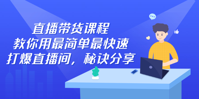 项目-直播带货课程，教你用最简单最快速打爆直播间骑士资源网(1)