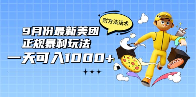 项目-2022年9月份最新美团正规暴利玩法，一天可入1000  【附方法话术】骑士资源网(1)