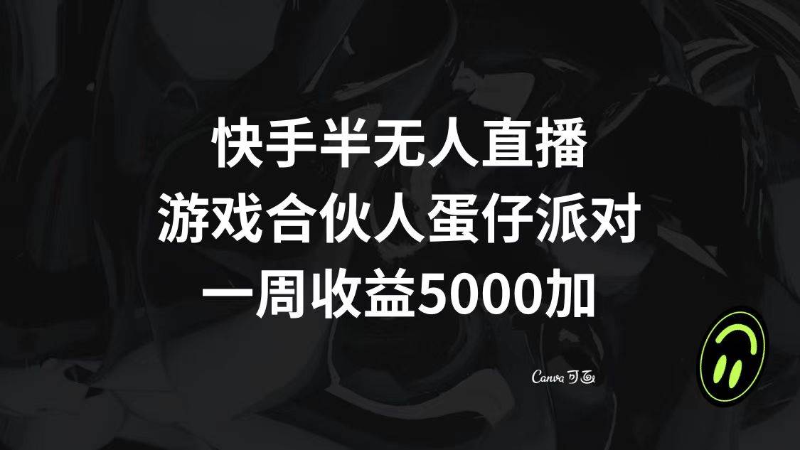 项目-快手半无人直播，游戏合伙人蛋仔派对，一周收益5000骑士资源网(1)