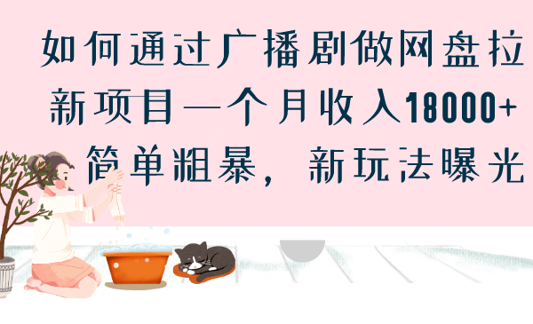 项目-如何通过广播剧做网盘拉新项目一个月收入18000 ，简单粗暴连环套变现，环环相扣骑士资源网(1)