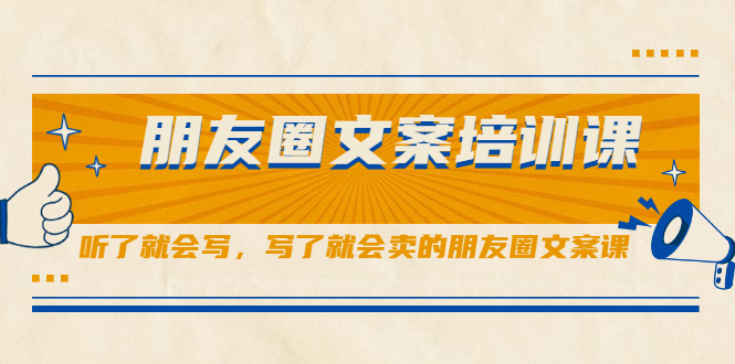 项目-朋友圈文案培训课，听了就会写，写了就会卖的朋友圈文案课骑士资源网(1)