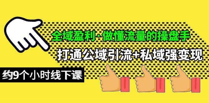 项目-全域盈利·做懂流量的操盘手，打通公域引流+私域强变现，约9个小时线下课骑士资源网(1)