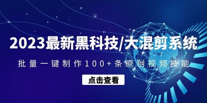 项目-2023最新黑科技/大混剪系统：批量一键制作100 条原创视频技能骑士资源网(1)