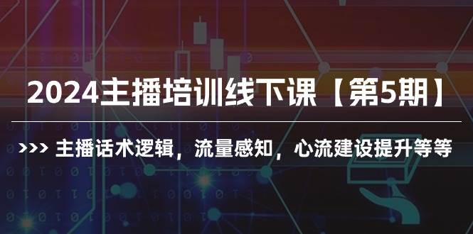 项目-2024主播培训线下课【第5期】主播话术逻辑，流量感知，心流建设提升等等骑士资源网(1)