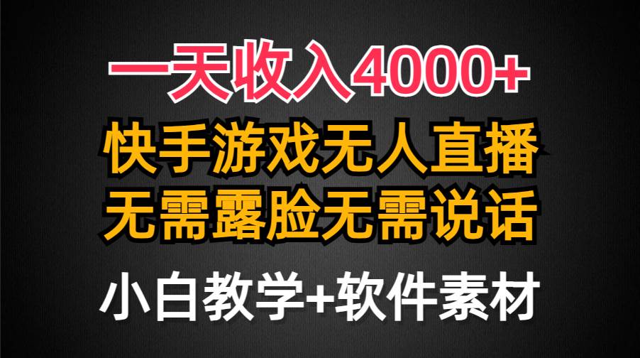 项目-一天收入4000+，快手游戏半无人直播挂小铃铛，加上最新防封技术，无需露&#8230;骑士资源网(1)