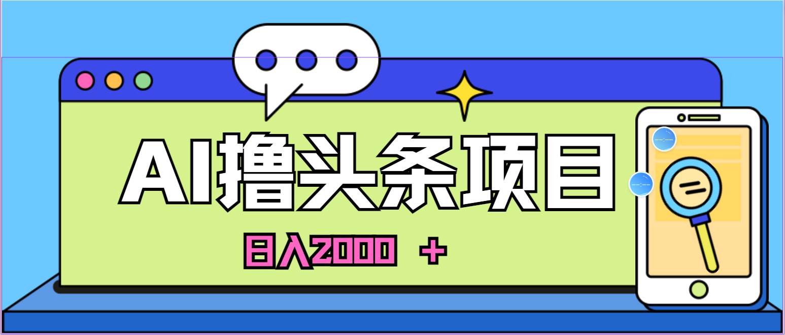 项目-蓝海项目，AI撸头条，当天起号，第二天见收益，小白可做，日入2000＋的&#8230;骑士资源网(1)