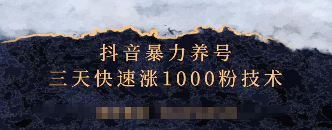 项目-抖音暴力养号，三天快速涨1000粉技术【视频课程】骑士资源网(1)