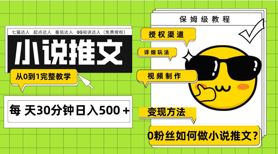 项目-Ai小说推文每天20分钟日入500＋授权渠道 引流变现 从0到1完整教学（7节课）骑士资源网(1)