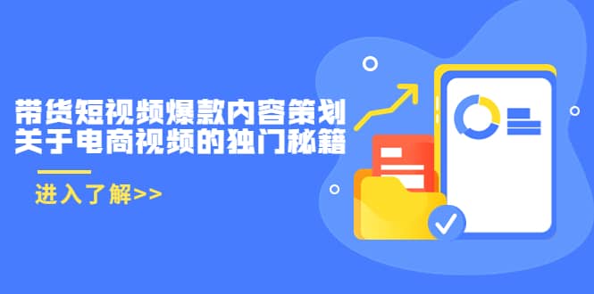 项目-带货短视频爆款内容策划，关于电商视频的独门秘籍（价值499元）骑士资源网(1)