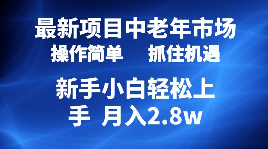 项目-2024最新项目，中老年市场，起号简单，7条作品涨粉4000+，单月变现2.8w骑士资源网(1)