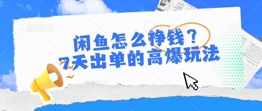 项目-闲鱼怎么挣钱？7天出单的高爆玩法骑士资源网(1)