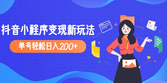 项目-2023年外面收费990的抖音小程序变现新玩法骑士资源网(1)