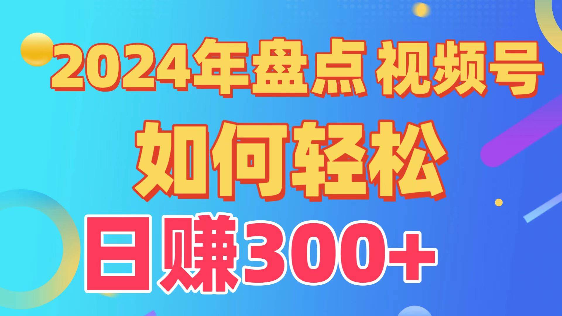 项目-盘点视频号创作分成计划，快速过原创日入300+，从0到1完整项目教程！骑士资源网(1)