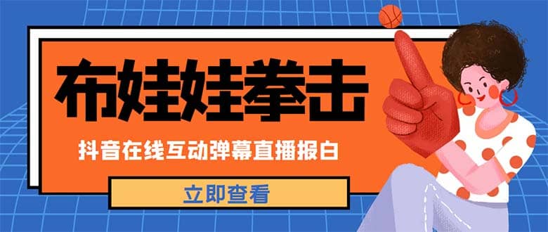 项目-外面收费1980抖音布娃娃拳击直播项目，抖音报白，实时互动直播【详细教程】骑士资源网(1)