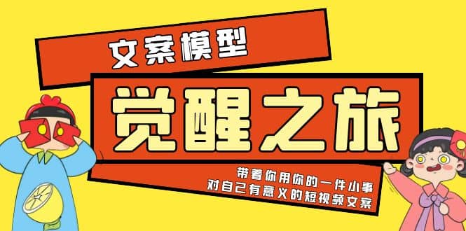 项目-《觉醒·之旅》文案模型 带着你用你的一件小事 对自己有意义的短视频文案骑士资源网(1)