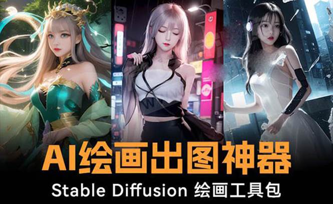 项目-火爆全网Ai绘画神器 Stable Diffusion AI绘画软件包 120G模型 教程骑士资源网(1)