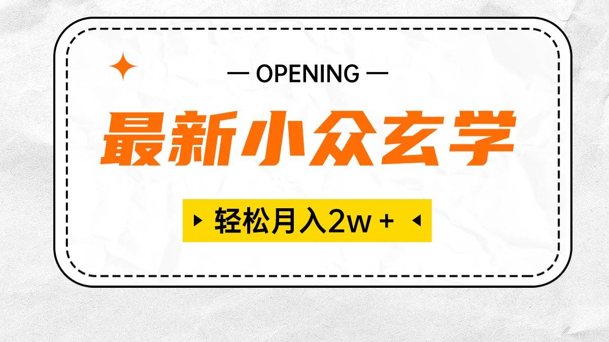 项目-最新小众玄学项目，保底月入2W＋ 无门槛高利润，小白也能轻松掌握骑士资源网(1)