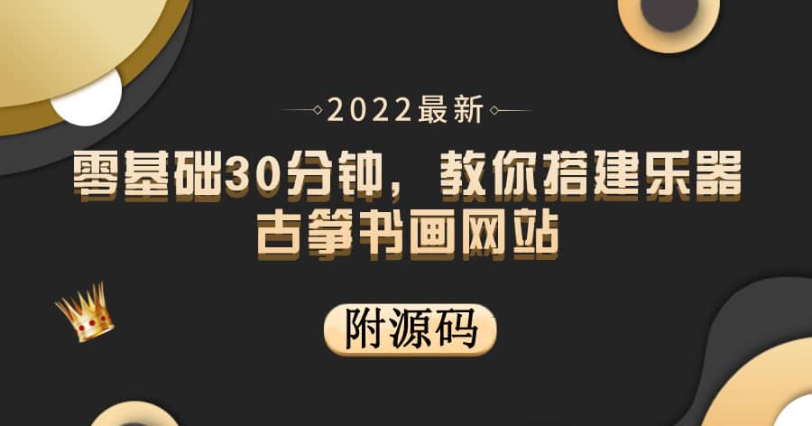 项目-零基础30分钟，教你搭建乐器古筝书画网站 出售产品或教程赚钱（附源码）骑士资源网(1)