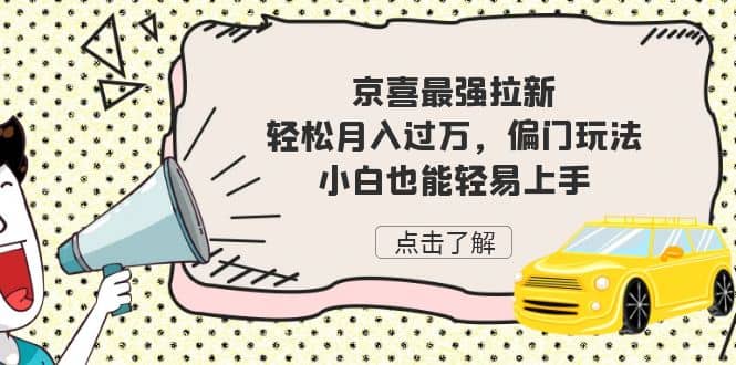 项目-京喜最强拉新，轻松月入过万，偏门玩法，小白也能轻易上手骑士资源网(1)