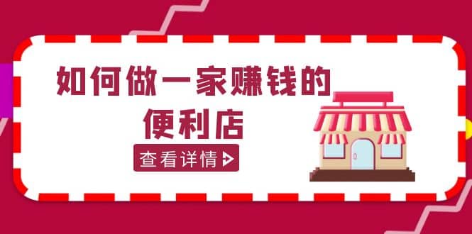 项目-200w粉丝大V教你如何做一家赚钱的便利店选址教程，抖音卖999（无水印）骑士资源网(1)