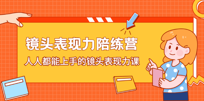 项目-镜头表现力陪练营，人人都能上手的镜头表现力课骑士资源网(1)