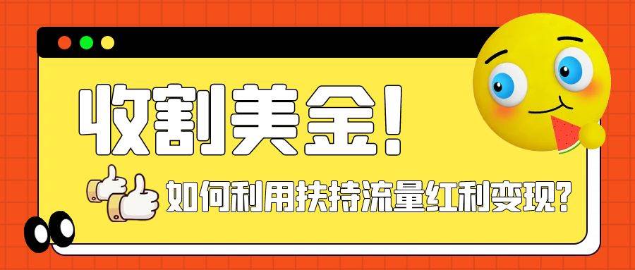 项目-收割美金！简单制作shorts短视频，利用平台转型流量红利推广佣金任务骑士资源网(1)