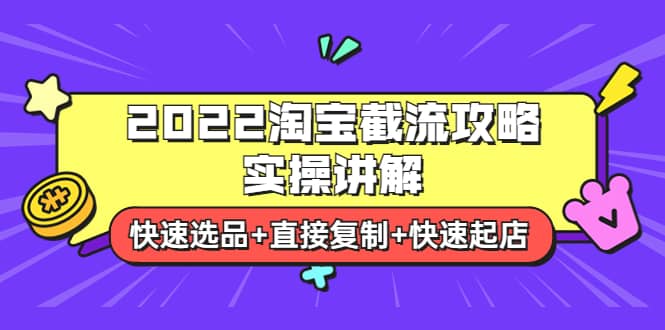 项目-2022淘宝截流攻略实操讲解：快速选品 直接复制 快速起店骑士资源网(1)