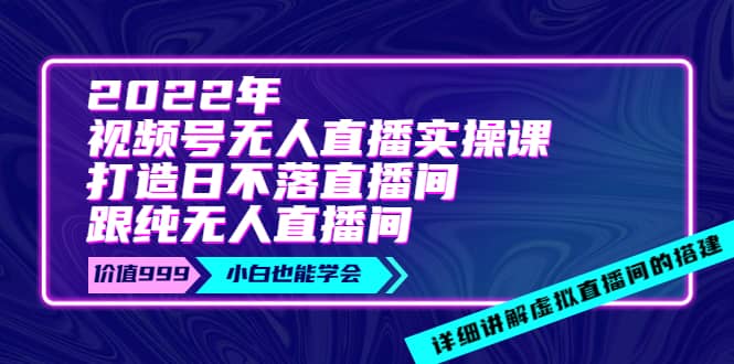 项目-2022年《视频号无人直播实操课》打造日不落直播间 纯无人直播间骑士资源网(1)