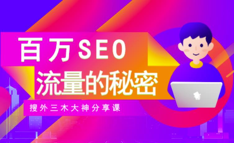 项目-SEO实操培训：玩转百万SEO流量，助力站长快速提升流量（搜外三木大神分享课）骑士资源网(1)