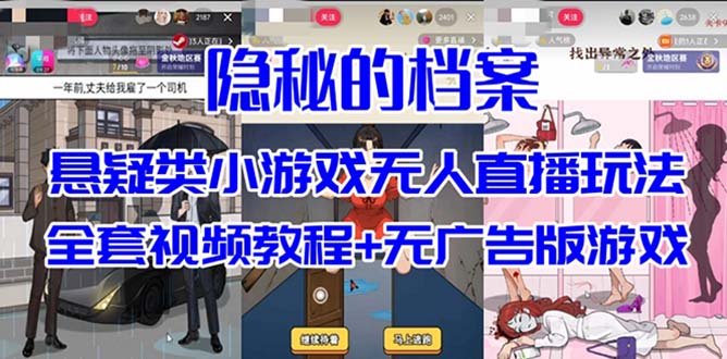 抖音爆火的悬疑解谜小游戏【隐秘的档案】无人直播玩法【教程 游戏 工具】