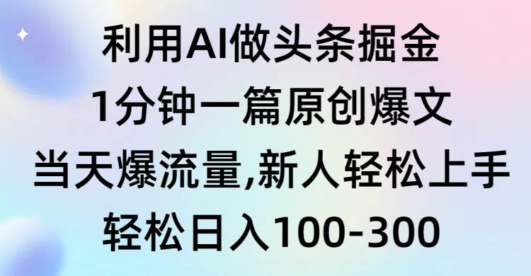 项目-利用AI做头条掘金，1分钟一篇原创爆文，当天爆流量，新人轻松上手骑士资源网(1)