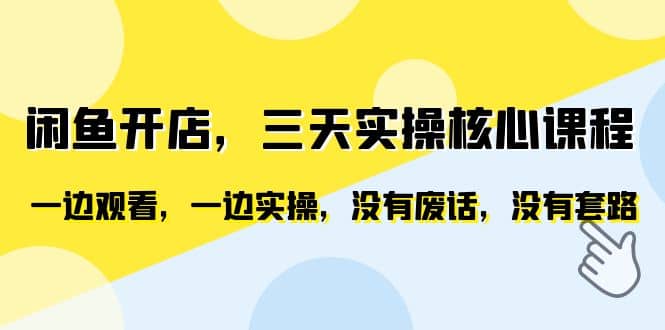 项目-闲鱼开店，三天实操核心课程，一边观看，一边实操，没有废话，没有套路骑士资源网(1)