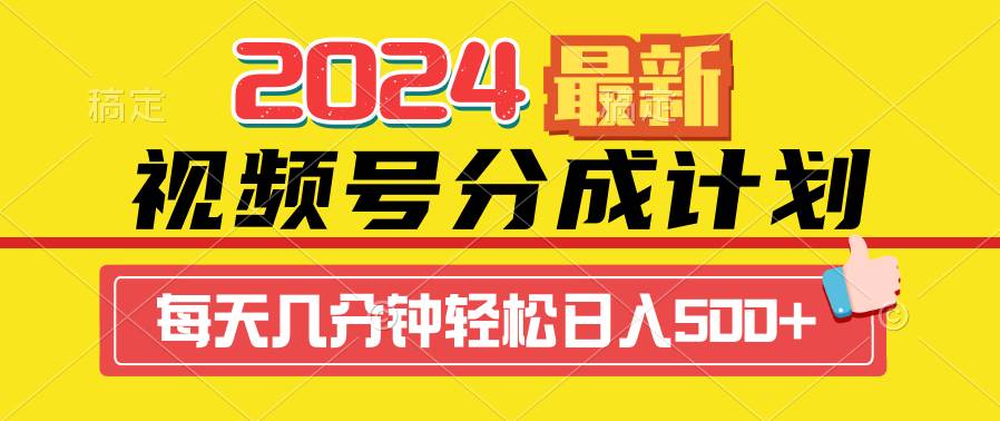 项目-2024视频号分成计划最新玩法，一键生成机器人原创视频，收益翻倍，日入500+骑士资源网(1)