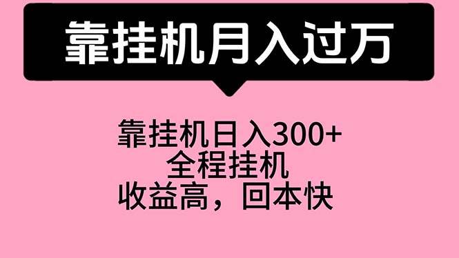 项目-靠挂机，月入过万，特别适合宝爸宝妈学生党，工作室特别推荐骑士资源网(1)