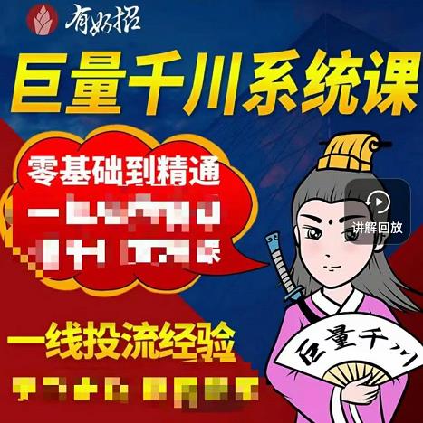 项目-铁甲有好招·巨量千川进阶课，零基础到精通，没有废话，实操落地骑士资源网(1)