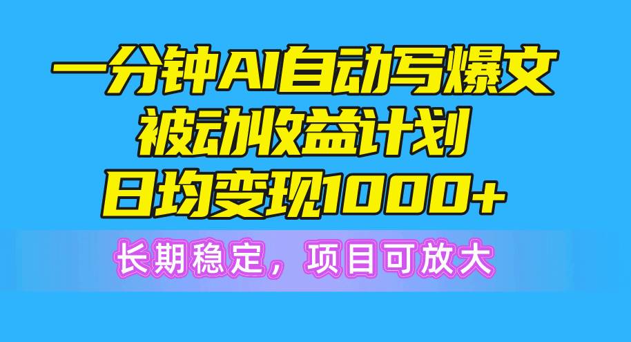 项目-一分钟AI爆文被动收益计划，日均变现1000+，长期稳定，项目可放大骑士资源网(1)