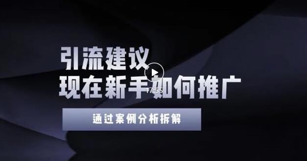 项目-2022年新手如何精准引流？给你4点实操建议让你学会正确引流（附案例）无水印骑士资源网(1)