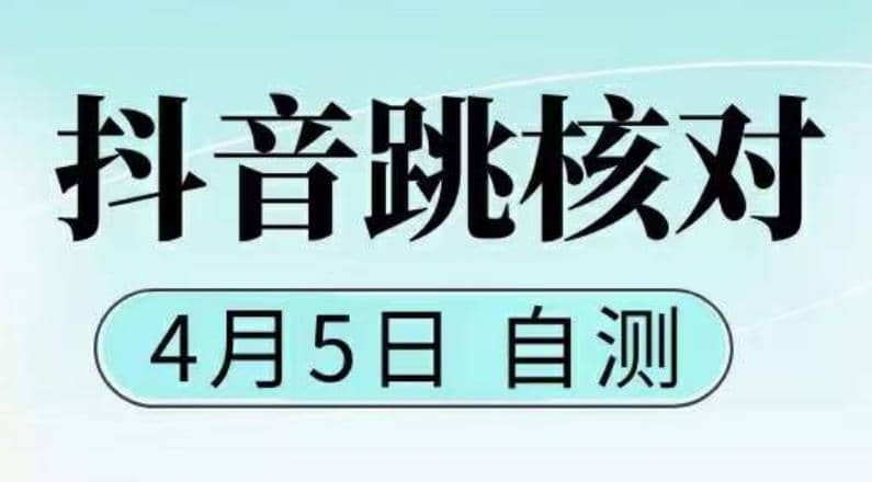 项目-抖音0405最新注册跳核对，已测试，有概率，有需要的自测，随时失效骑士资源网(1)