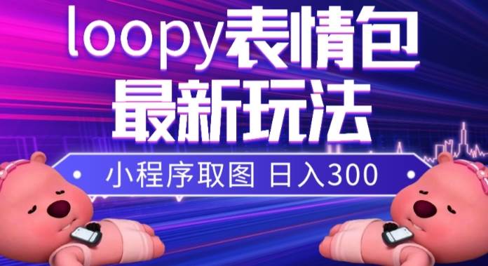 项目-小狸猫loopy表情包小程序取图玩法，最新出的表情包素材骑士资源网(1)