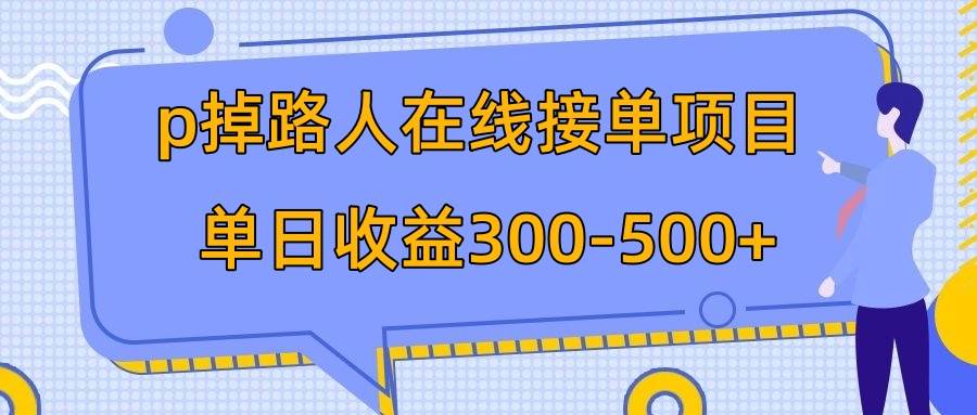 项目-p掉路人项目  日入300-500在线接单 外面收费1980【揭秘】骑士资源网(1)