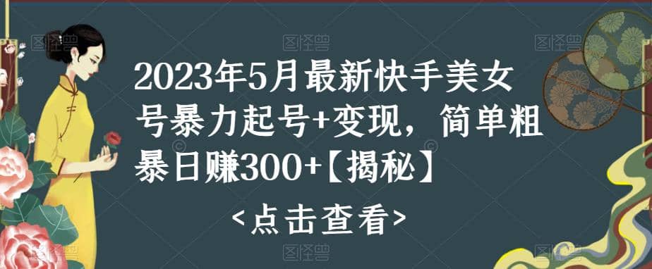 项目-快手暴力起号 变现2023五月最新玩法，简单粗暴 日入300骑士资源网(1)