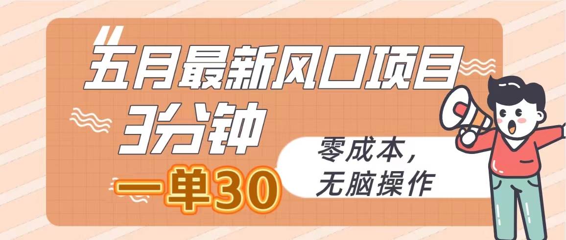 项目-五月最新风口项目，3分钟一单30，零成本，无脑操作骑士资源网(1)