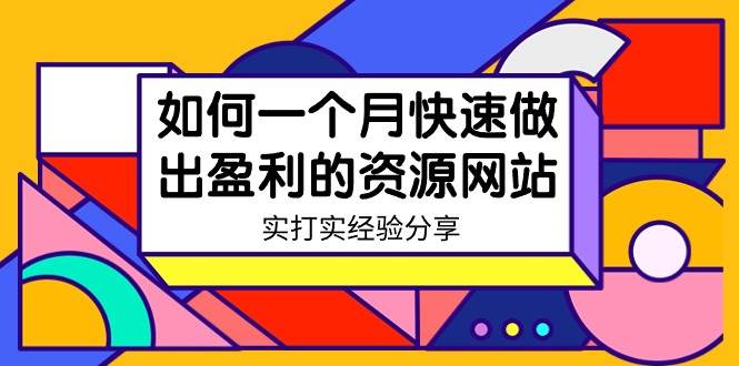 项目-某收费培训：如何一个月快速做出盈利的资源网站（实打实经验）-18节无水印骑士资源网(1)