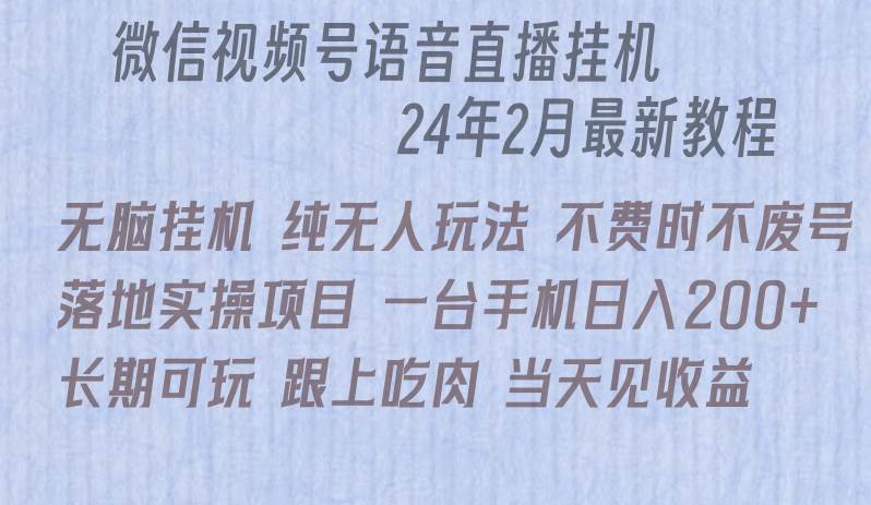 项目-微信直播无脑挂机落地实操项目，单日躺赚收益200+骑士资源网(1)