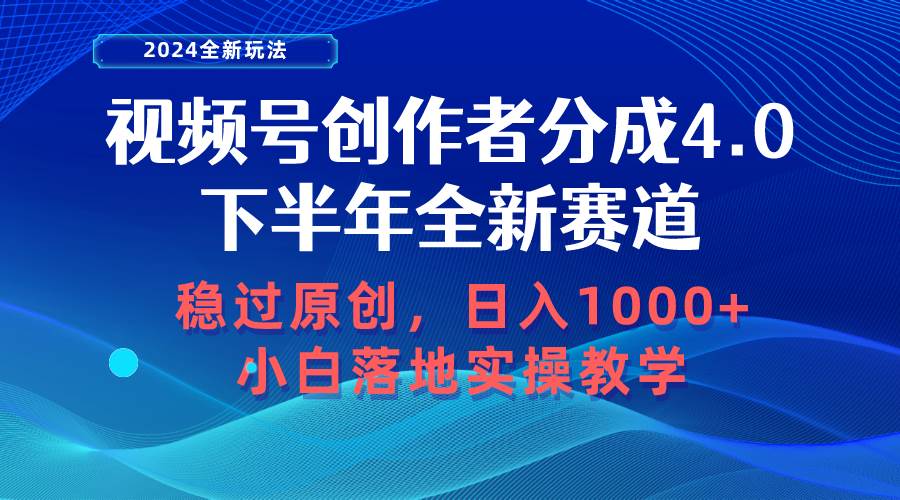 项目-视频号创作者分成，下半年全新赛道，稳过原创 日入1000+小白落地实操教学骑士资源网(1)