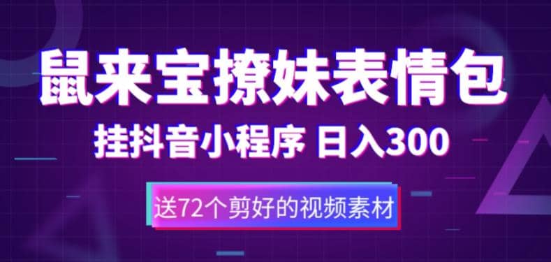 项目-鼠来宝撩妹表情包，通过抖音小程序变现，日入300 （包含72个动画视频素材）骑士资源网(1)