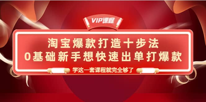 项目-淘宝爆款打造十步法，0基础新手想快速出单打爆款，学这一套课程就完全够了骑士资源网(1)