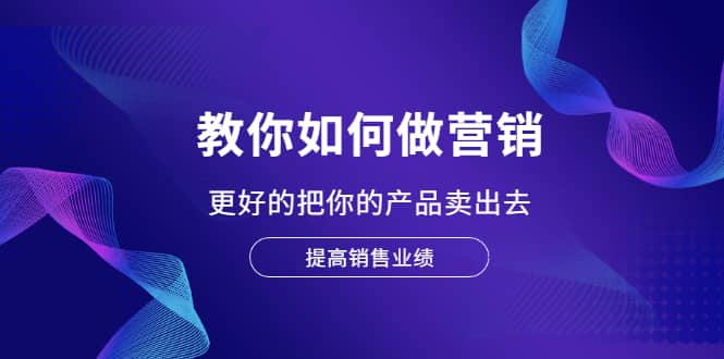 项目-教你如何做营销，更好的把你的产品卖出去 提高销售业绩骑士资源网(1)