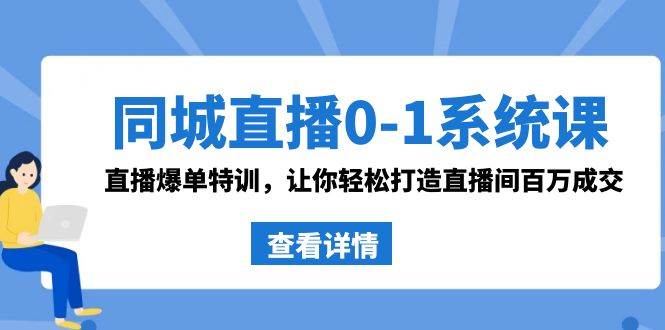 项目-同城直播0-1系统课 抖音同款：直播爆单特训，让你轻松打造直播间百万成交骑士资源网(1)