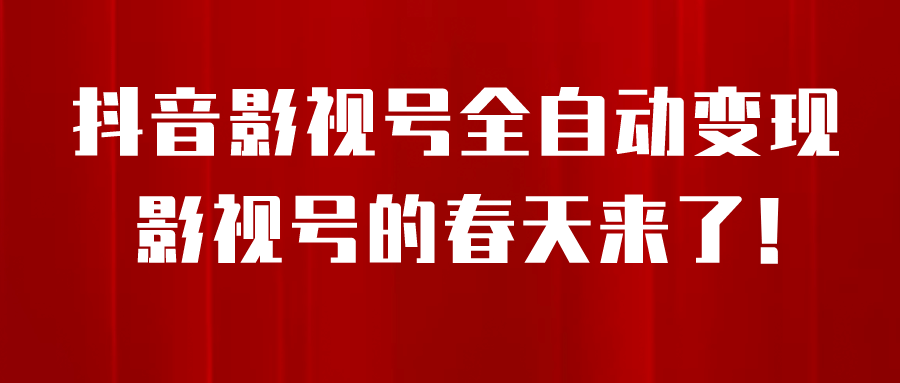 项目-8月最新抖音影视号挂载小程序全自动变现，每天一小时收益500＋骑士资源网(1)